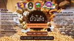 ผลิตภัณฑ์ชุมชนตำบลน้ำริด-ถั่วลิสง